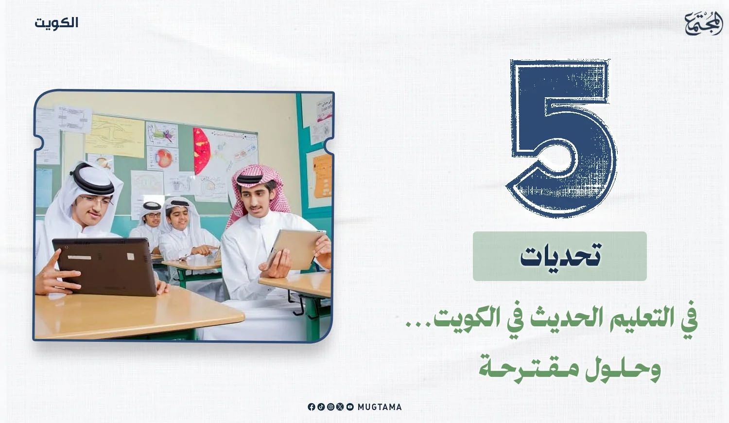 ‏5 تحديات في التعليم الحديث بالكويت.. وحلول مقترحة
